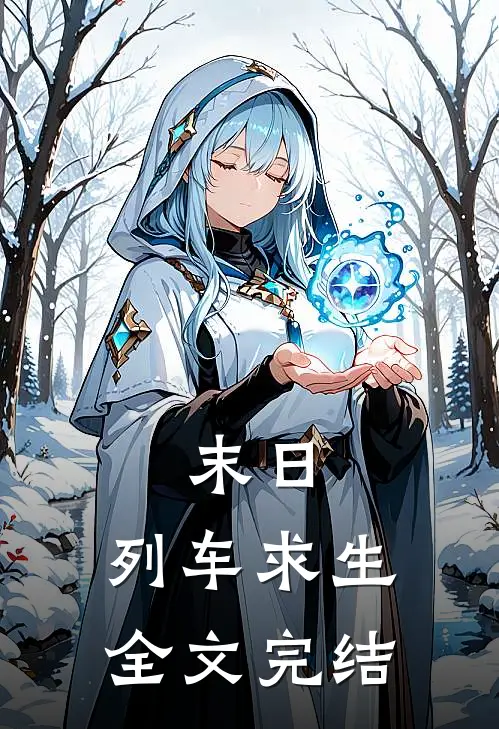 末日：列车求生全文完结