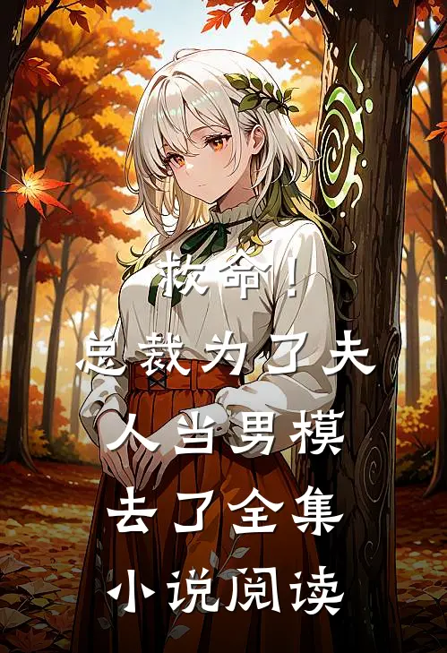 救命!总裁为了夫人当男模去了全集阅读