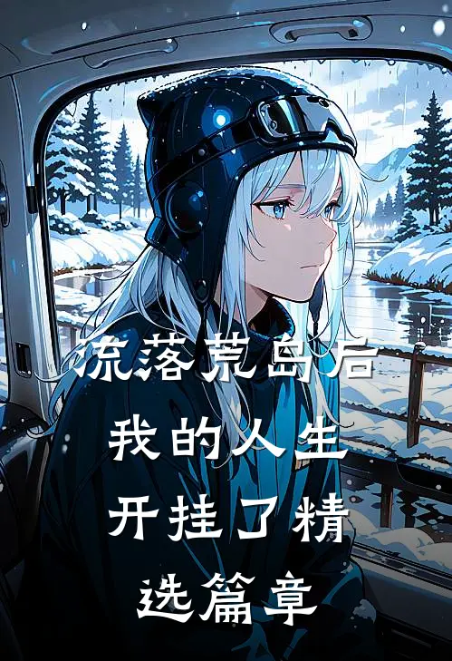 流落荒岛后,我的人生开挂了精选篇章免费阅读