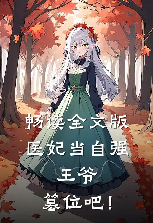 畅读全文版医妃当自强：王爷，篡位吧！