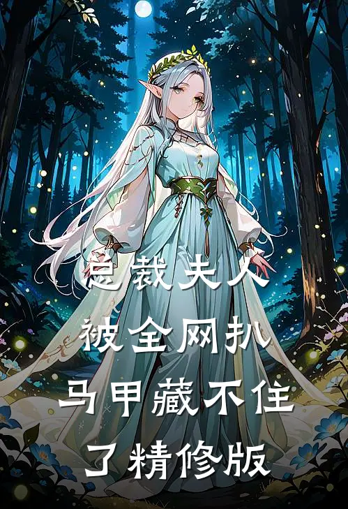 总裁夫人被全网扒，马甲藏不住了精修版