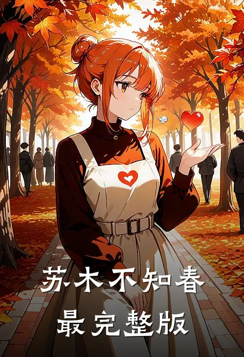 苏木不知春最完整版
