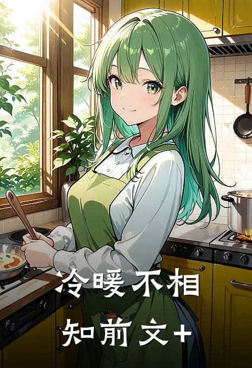 冷暖不相知前文+