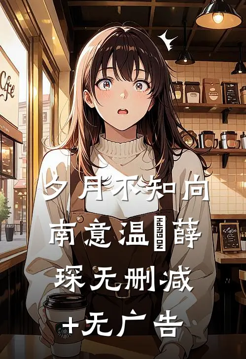 夕月不知向南意温珮薛琛无删减+无广告