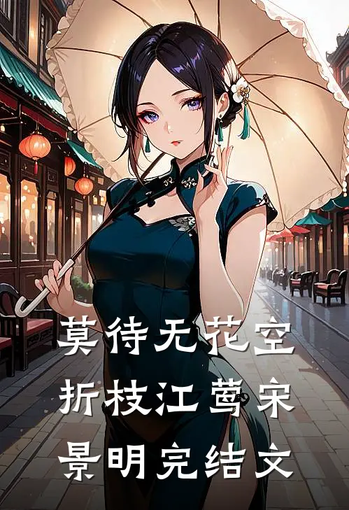 莫待无花空折枝江莺宋景明完结文