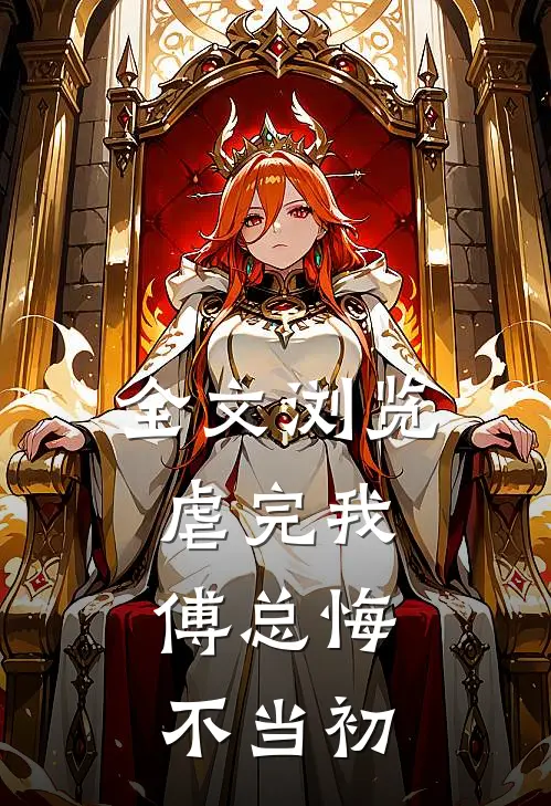 全文浏览虐完我，傅总悔不当初