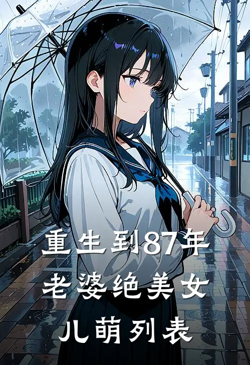 重生到87年，老婆绝美女儿萌列表