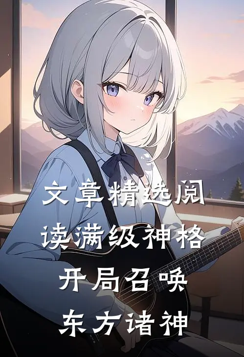 文章精选阅读满级神格：开局召唤东方诸神