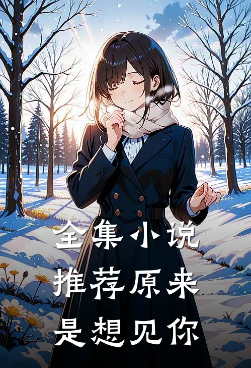 全集小说推荐原来是想见你