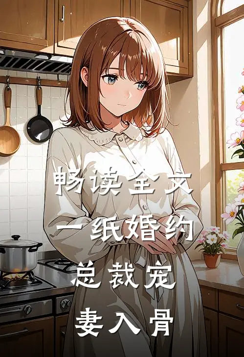 畅读全文一纸婚约：总裁宠妻入骨