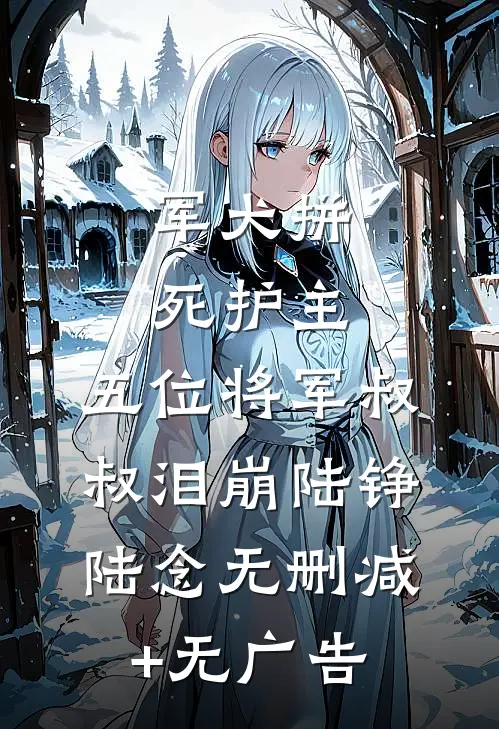 军犬拼死护主，五位将军叔叔泪崩陆铮陆念无删减+无广告