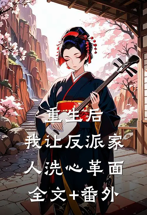 重生后，我让反派家人洗心革面全文+番外