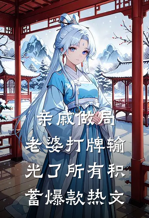 亲戚做局，老婆打牌输光了所有积蓄爆款热文