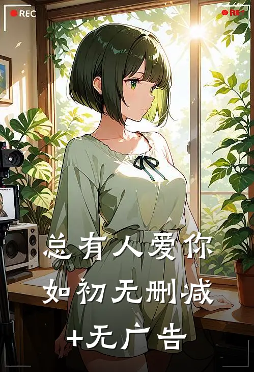 总有人爱你如初无删减+无广告