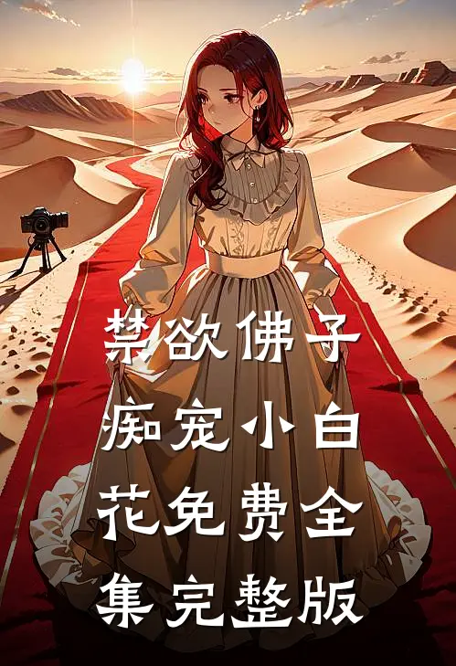 禁欲佛子痴宠小白花免费全集完整版