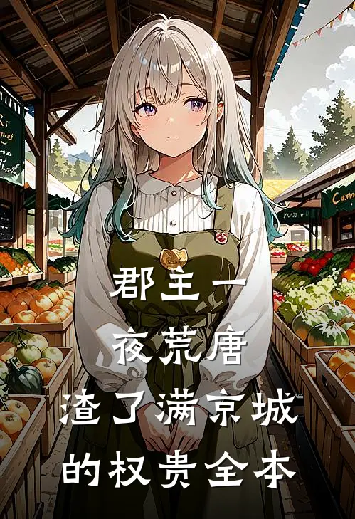 郡主一夜荒唐，渣了满京城的权贵全本
