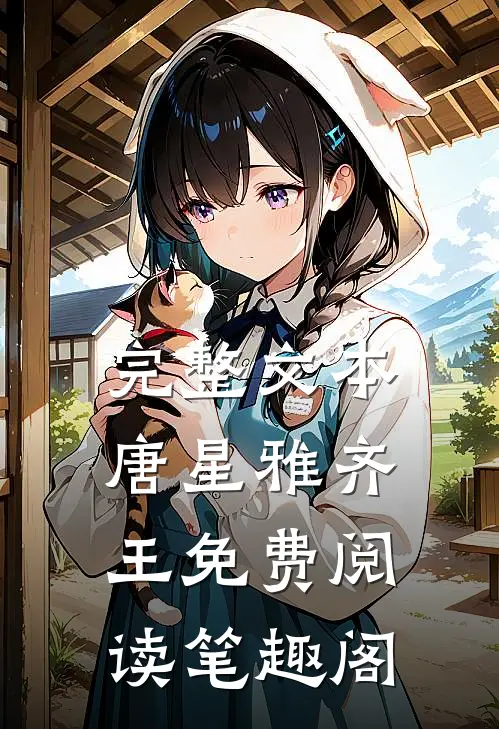 完整文本唐星雅齐王免费阅读笔趣阁