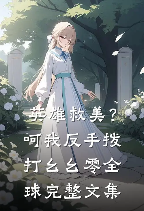 英雄救美？呵，我反手拨打幺幺零全球完整文集