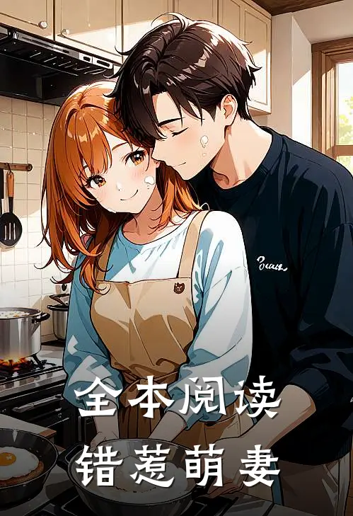 全本阅读错惹萌妻