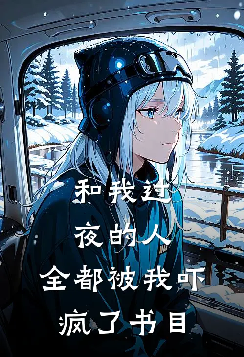 和我过夜的人，全都被我吓疯了书目