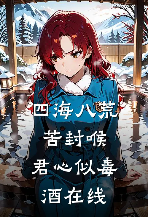 四海八荒苦封喉，君心似毒酒在线