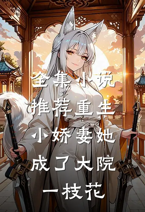 全集小说推荐重生：小娇妻她成了大院一枝花