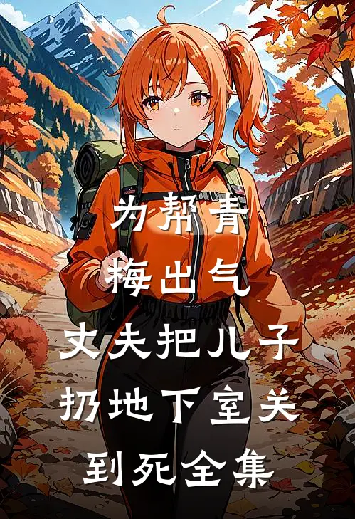 为帮青梅出气，丈夫把儿子扔地下室关到死 全集