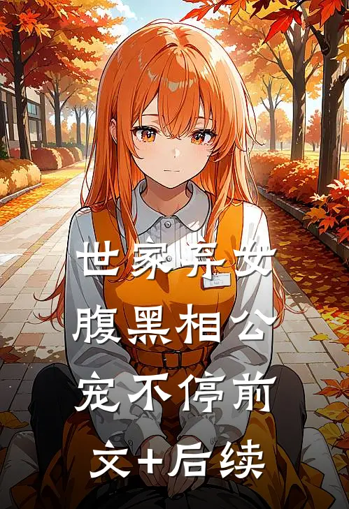 世家弃女，腹黑相公宠不停前文+后续