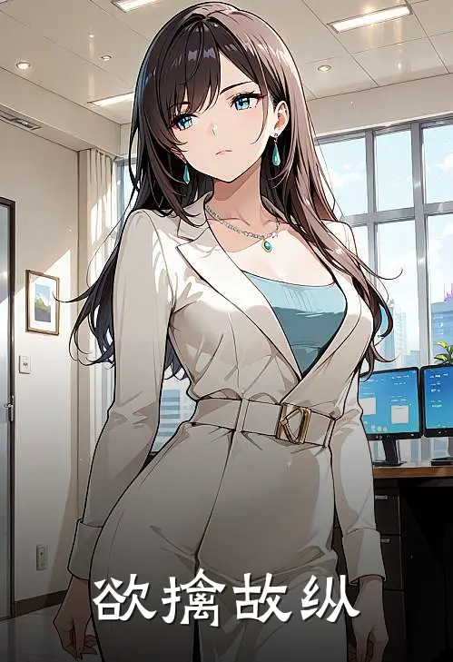 欲擒故纵