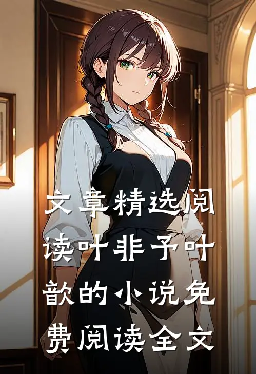 文章精选阅读叶非予叶歆的小说免费阅读全文