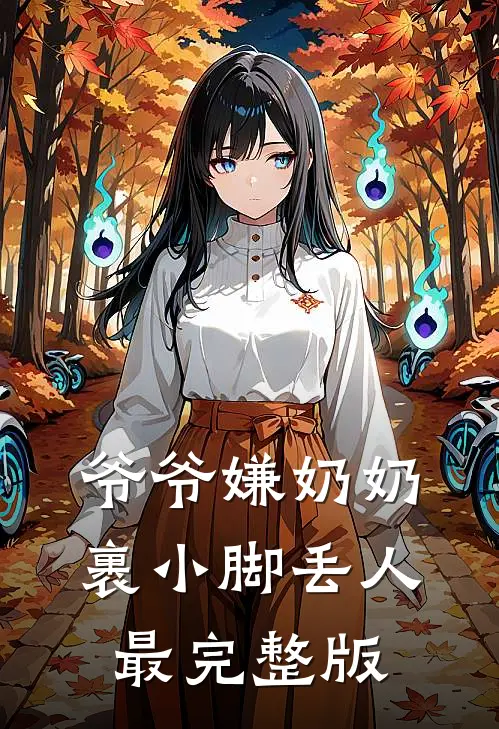 爷爷嫌奶奶裹小脚丢人最完整版