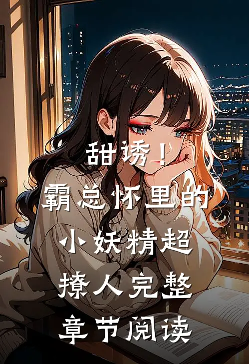 甜诱！霸总怀里的小妖精超撩人完整章节阅读