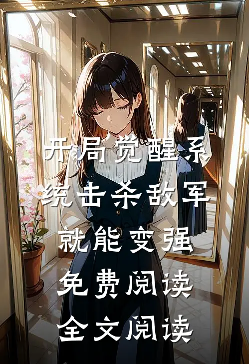 开局觉醒系统击杀敌军就能变强免费阅读全文阅读