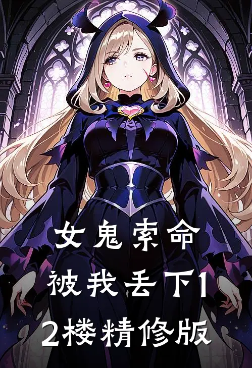 女鬼索命，被我丢下12楼精修版