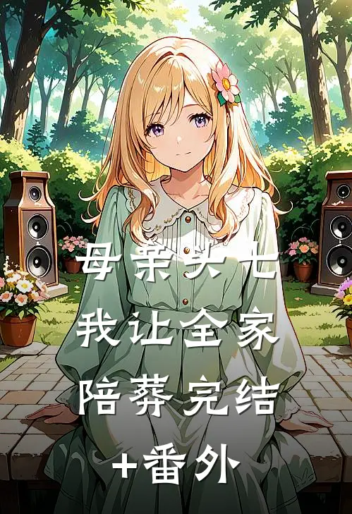 母亲头七，我让全家陪葬完结+番外