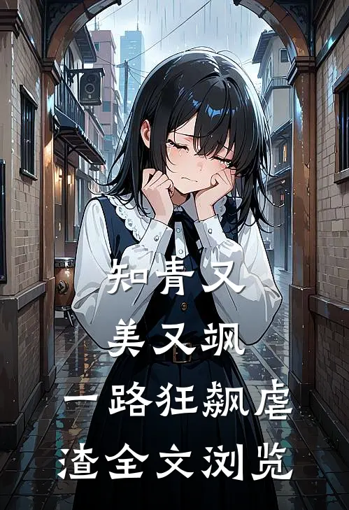 知青又美又飒，一路狂飙虐渣全文浏览