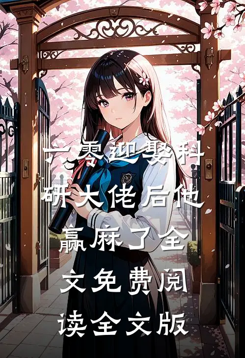 六零迎娶科研大佬后他赢麻了全文免费阅读全文版