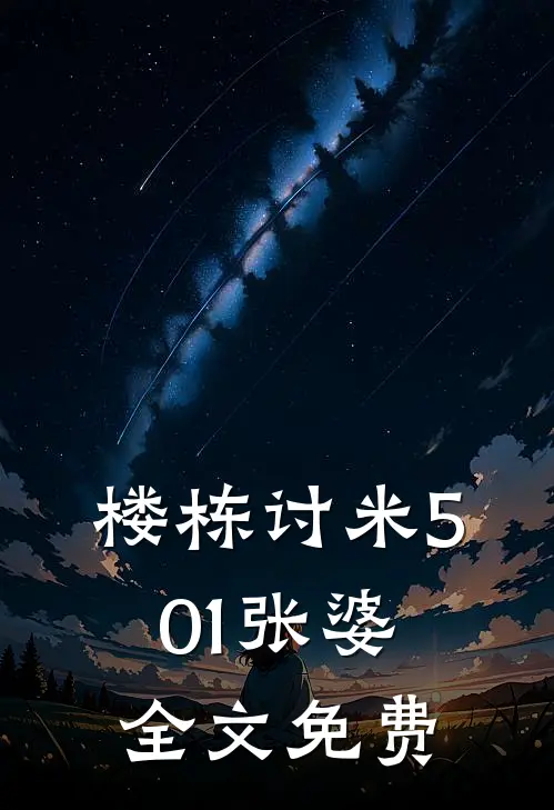 楼栋讨米501张婆全文免费