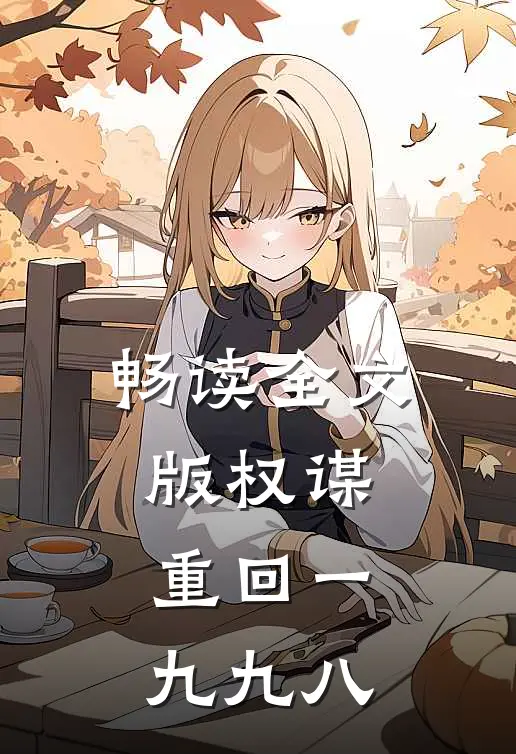 畅读全文版权谋：重回一九九八