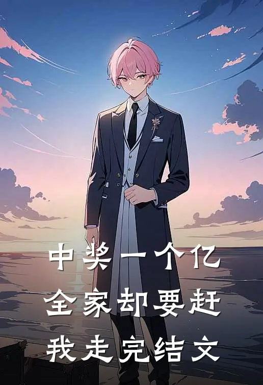 中奖一个亿，全家却要赶我走完结文