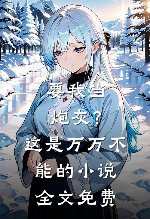 要我当炮灰？这是万万不能的小说全文免费