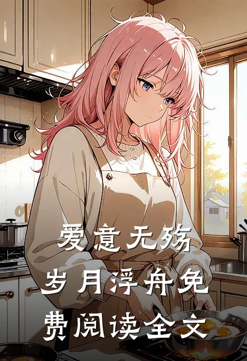爱意无殇，岁月浮舟免费阅读全文