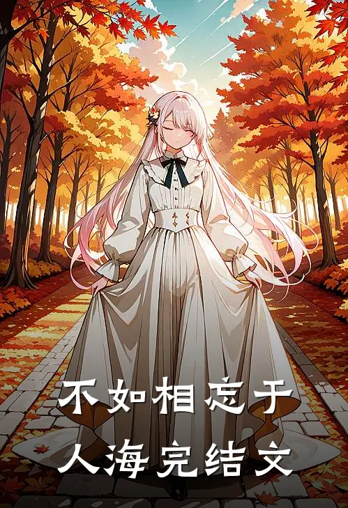 不如相忘于人海完结文