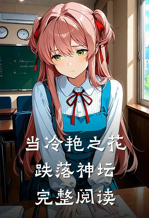 当冷艳之花跌落神坛完整阅读