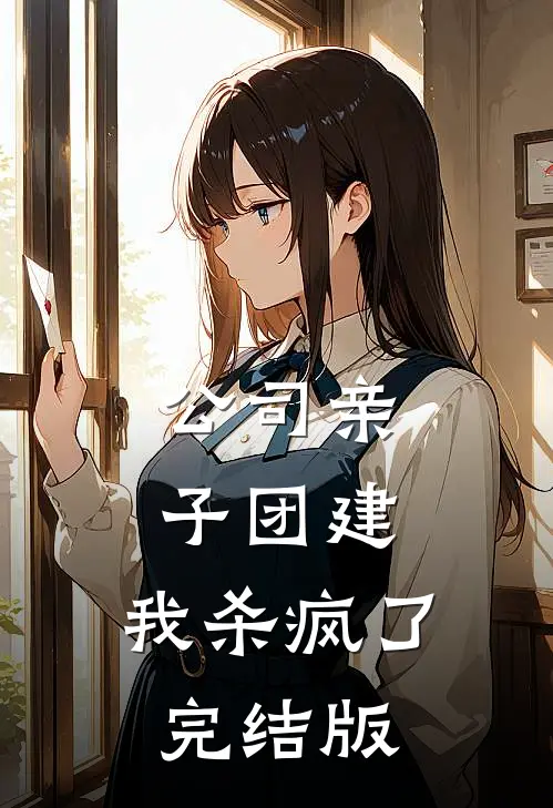 公司亲子团建，我杀疯了完结版