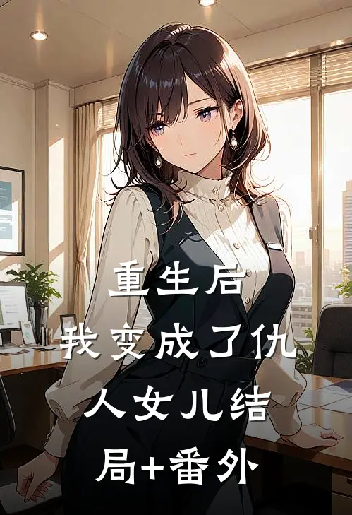 重生后，我变成了仇人女儿结局+番外