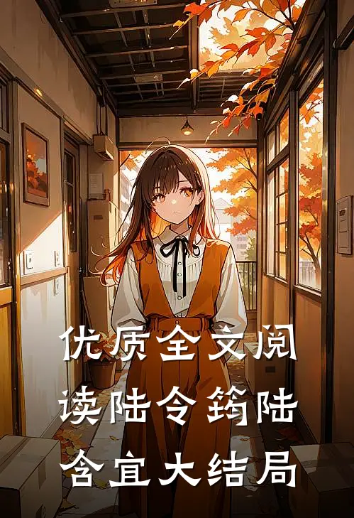 优质全文阅读陆令筠陆含宜大结局