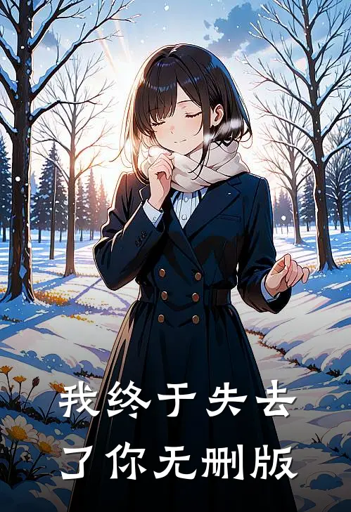 我终于失去了你无删版
