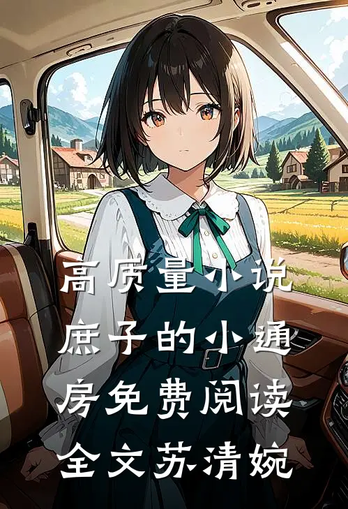 高质量小说庶子的小通房免费阅读全文苏清婉