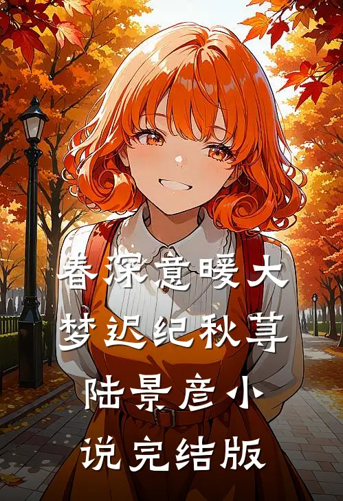 春深意暖大梦迟纪秋荨陆景彦小说完结版